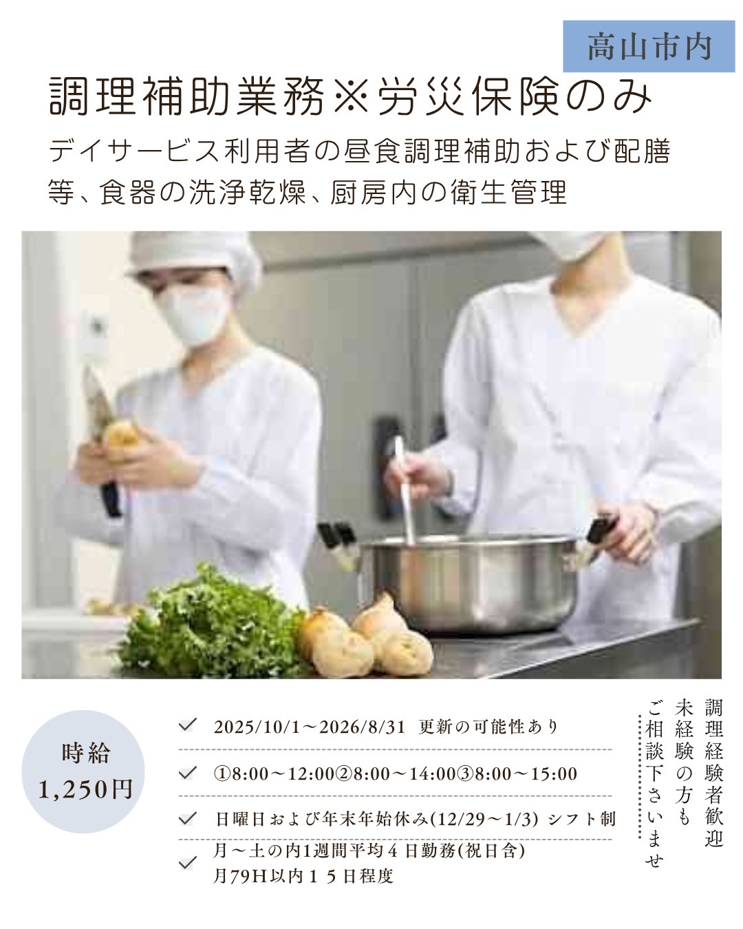 調理補助業務※労災保険のみ（高山市）デイサービス利用者の昼食調理補助および配膳等、食器の洗浄乾燥、厨房内の衛生管理